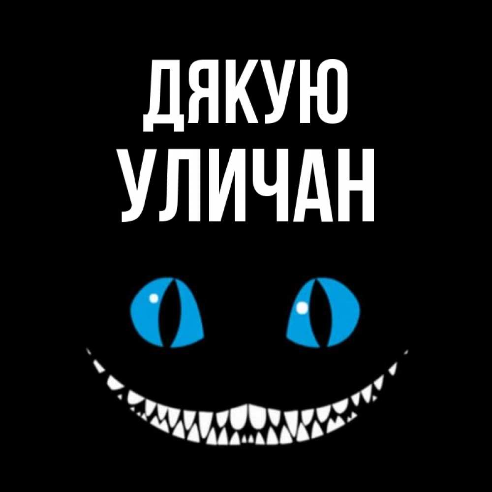 Открытка на каждый день з підписом, Уличан Дякую благодарю от чеширика Прикольна листівка з побажанням онлайн скачати безкоштовно 
