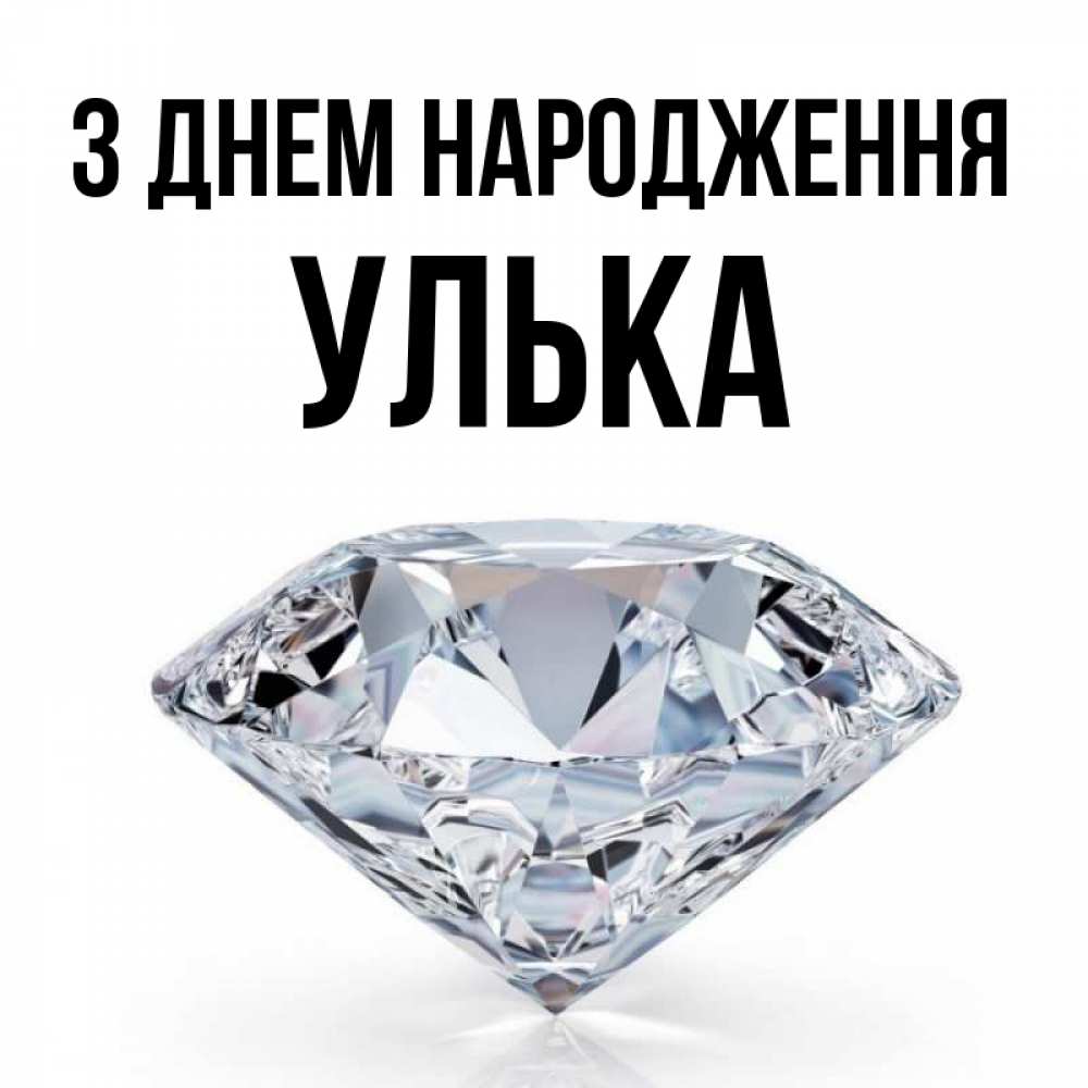 Открытка на каждый день з підписом, Улька З Днем народження к пожеланием быть богатым Прикольна листівка з побажанням онлайн скачати безкоштовно 