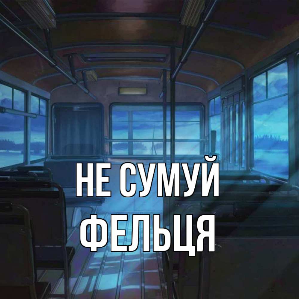 Открытка на каждый день з підписом, Фельця Не сумуй страшилка Прикольна листівка з побажанням онлайн скачати безкоштовно 
