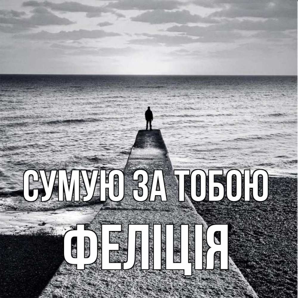 Открытка на каждый день з підписом, Феліція Сумую за тобою скучашки Прикольна листівка з побажанням онлайн скачати безкоштовно 
