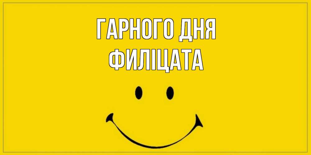 Открытка на каждый день з підписом, Филіцата Гарного дня улыбка Прикольна листівка з побажанням онлайн скачати безкоштовно 