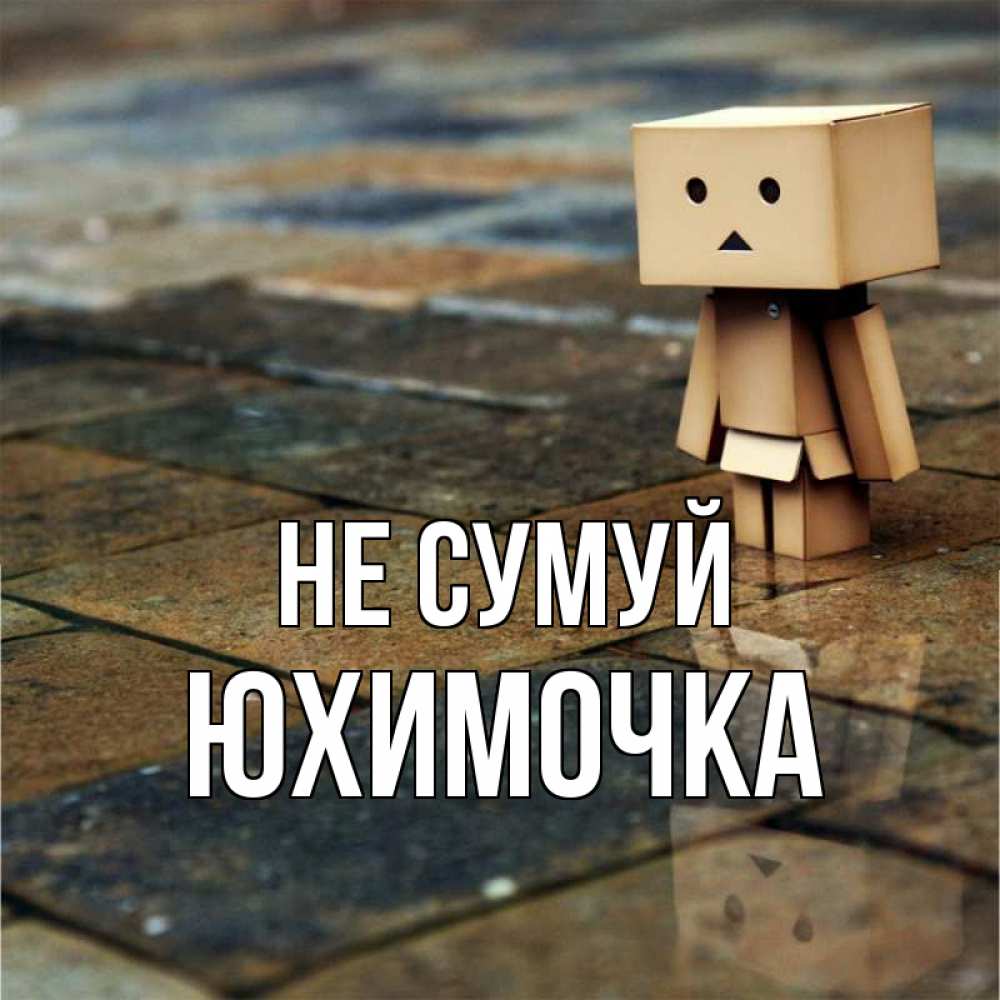 Открытка на каждый день з підписом, Юхимочка Не сумуй Стив Прикольна листівка з побажанням онлайн скачати безкоштовно 
