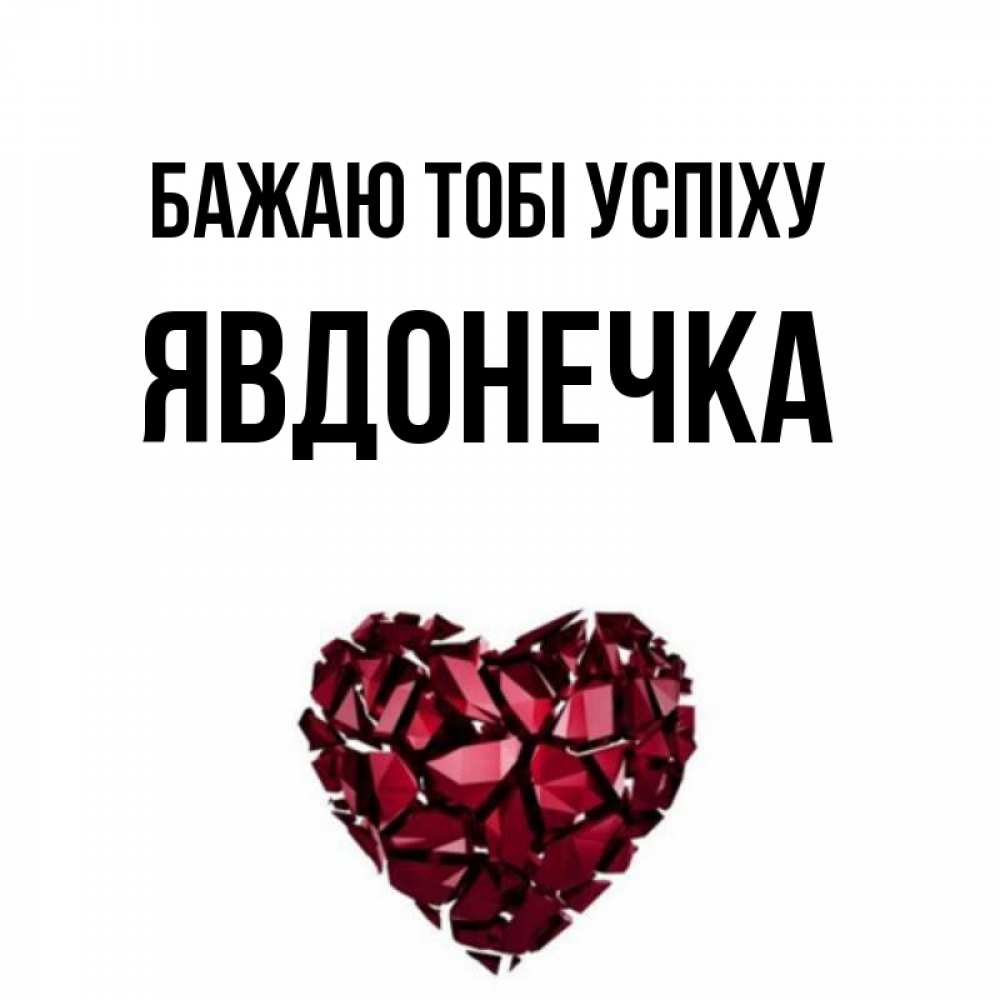 Открытка на каждый день з підписом, Явдонечка Бажаю тобі успіху бордовое из кристаллов  1 Прикольна листівка з побажанням онлайн скачати безкоштовно 