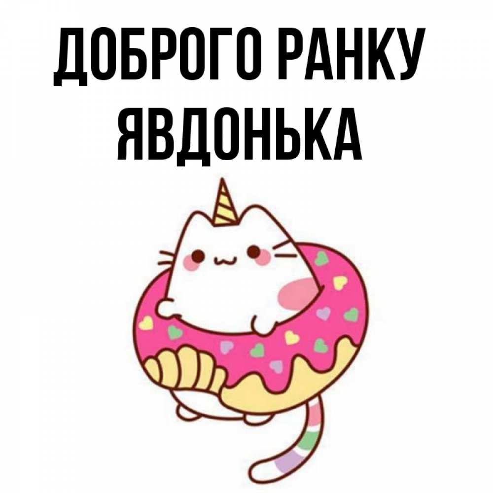 Открытка на каждый день з підписом, Явдонька Доброго ранку кот в бублике Прикольна листівка з побажанням онлайн скачати безкоштовно 