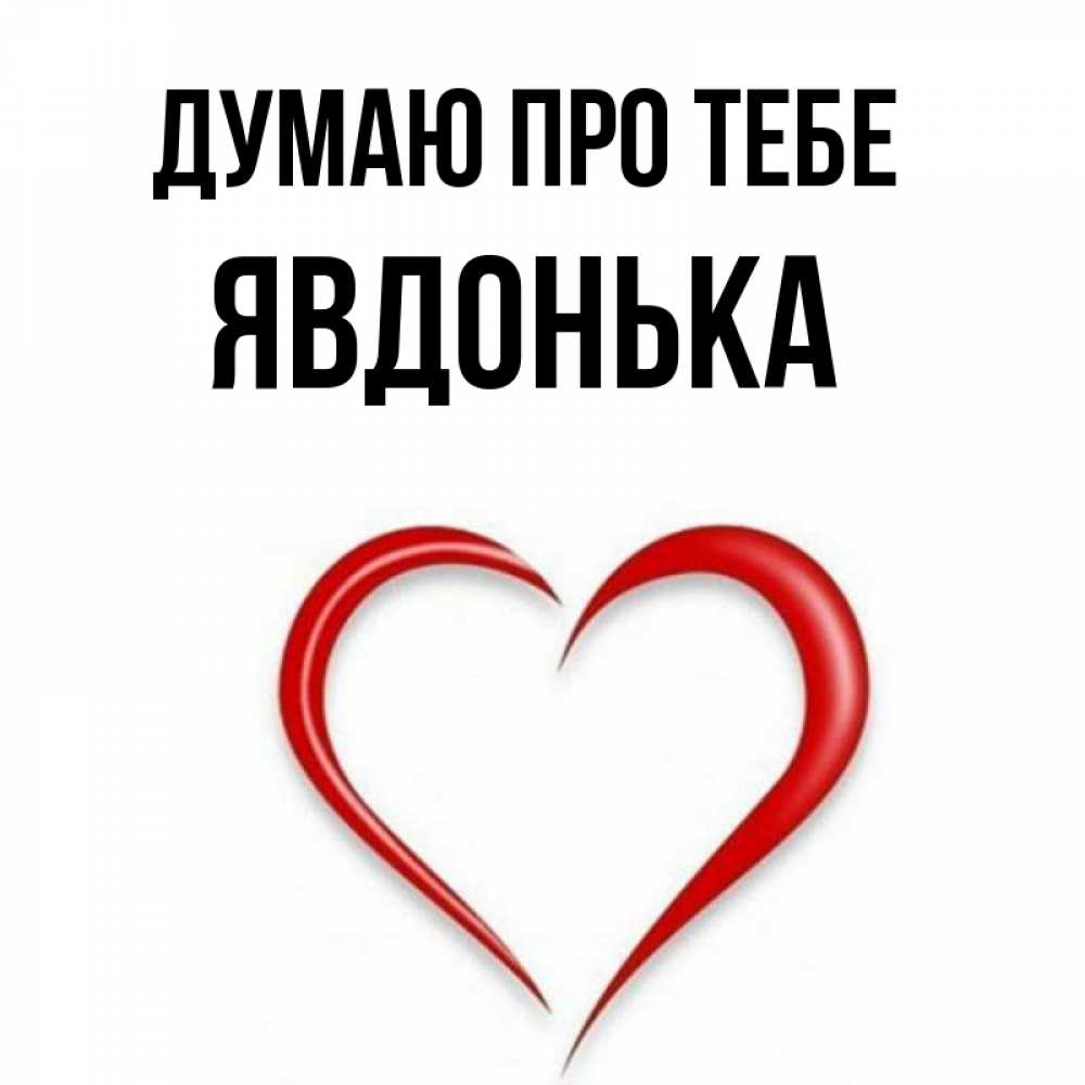 Открытка на каждый день з підписом, Явдонька Думаю про тебе для возлюбленной Прикольна листівка з побажанням онлайн скачати безкоштовно 