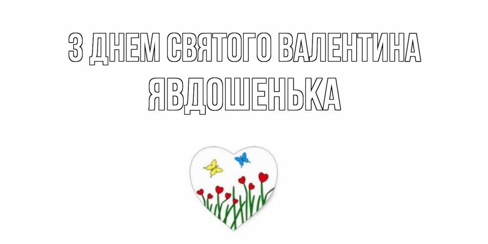 Открытка на каждый день з підписом, Явдошенька З Днем Святого Валентина открытки онлайн на 14 февраля Прикольна листівка з побажанням онлайн скачати безкоштовно 