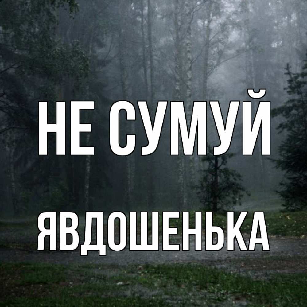 Открытка на каждый день з підписом, Явдошенька Не сумуй осень Прикольна листівка з побажанням онлайн скачати безкоштовно 