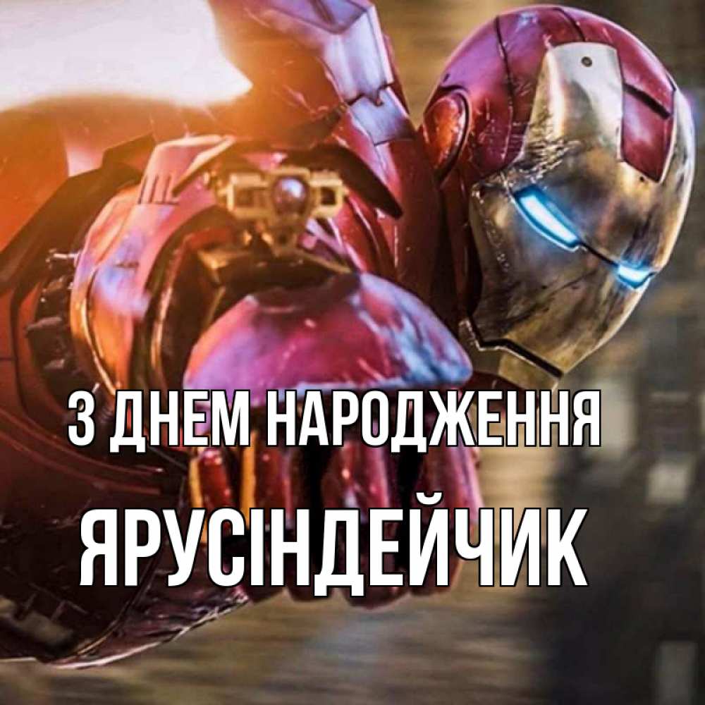 Открытка на каждый день з підписом, Ярусіндейчик З Днем народження марвел супергерои в костюме Прикольна листівка з побажанням онлайн скачати безкоштовно 