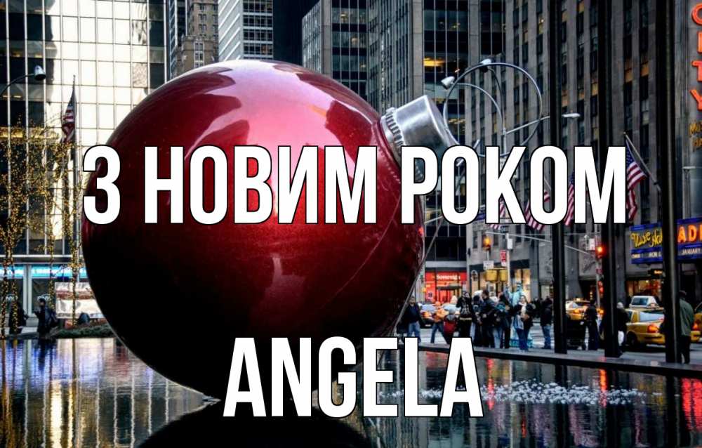 Открытка на каждый день з підписом, Angela З новим роком Америка, новый год Прикольна листівка з побажанням онлайн скачати безкоштовно 