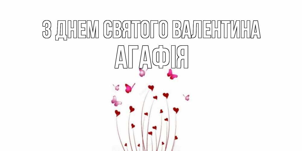 Открытка на каждый день з підписом, Агафія З Днем Святого Валентина валентинку подписать онлайн на день всех влюбленных Прикольна листівка з побажанням онлайн скачати безкоштовно 