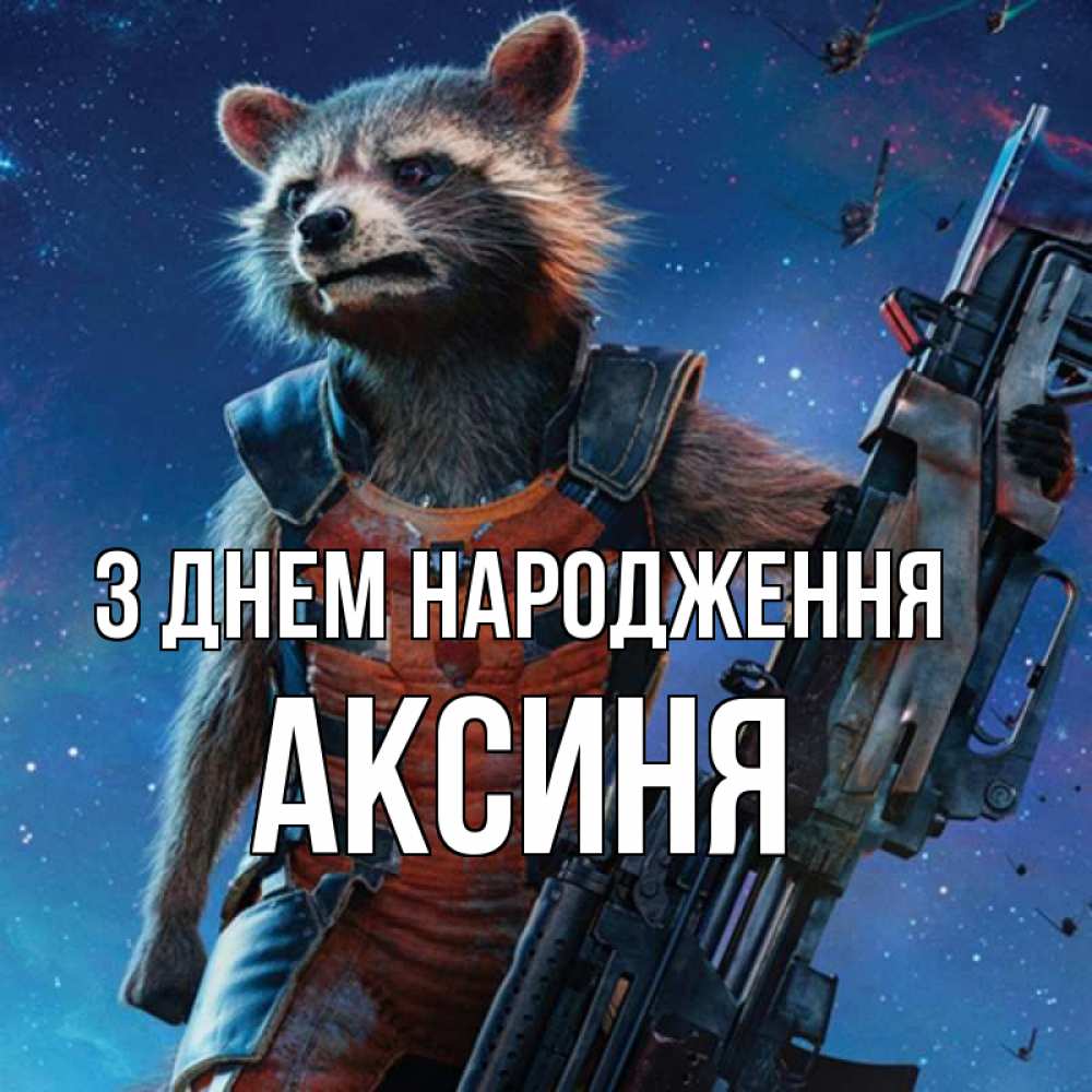 Открытка на каждый день з підписом, Аксиня З Днем народження реактивный Рокета Прикольна листівка з побажанням онлайн скачати безкоштовно 