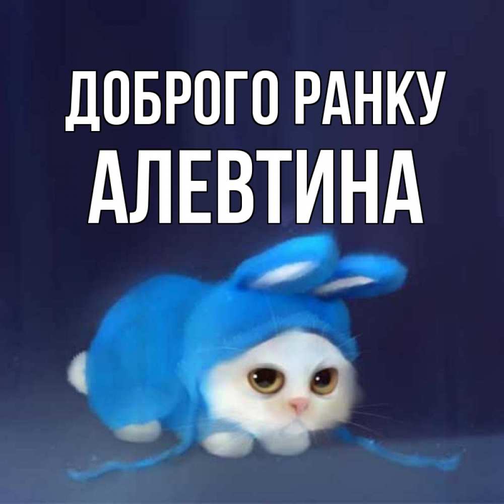 Открытка на каждый день з підписом, Алевтина Доброго ранку открытки красивые скачать бесплатно Прикольна листівка з побажанням онлайн скачати безкоштовно 