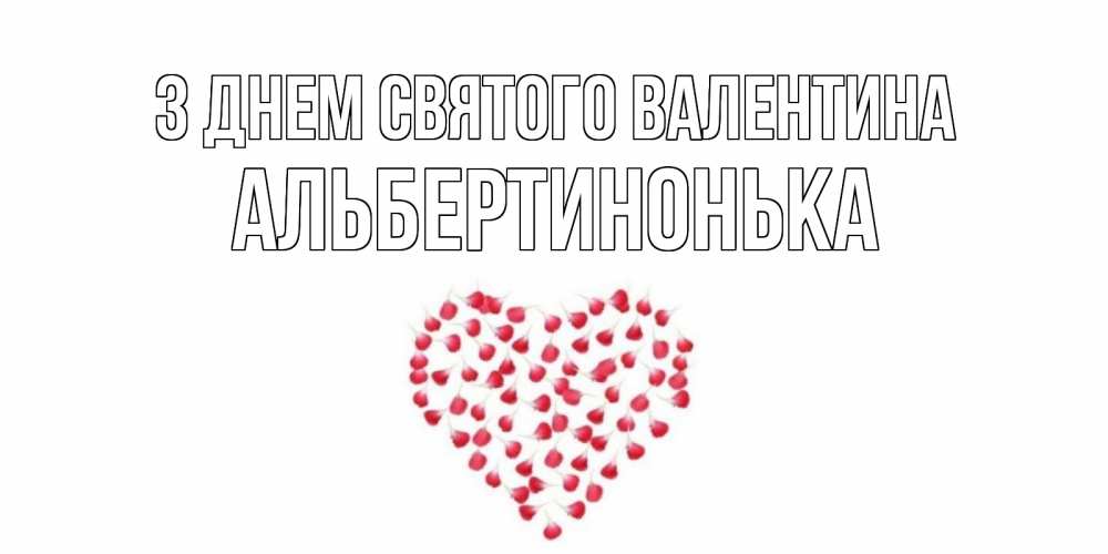 Открытка на каждый день з підписом, Альбертинонька З Днем Святого Валентина сердечко для любимой Прикольна листівка з побажанням онлайн скачати безкоштовно 