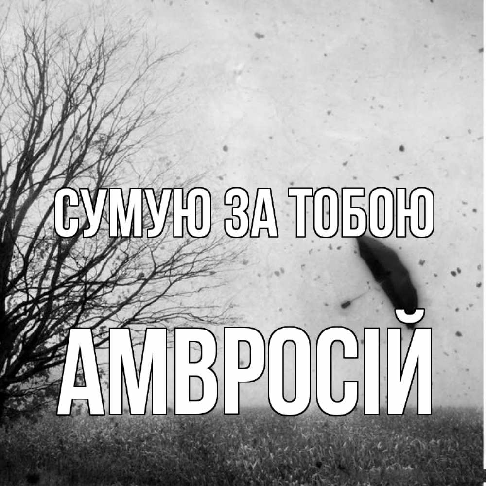 Открытка на каждый день з підписом, Амвросій Сумую за тобою зонт летит Прикольна листівка з побажанням онлайн скачати безкоштовно 