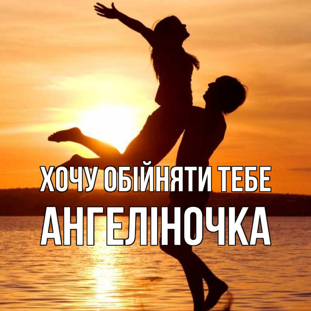 Открытка на каждый день з підписом, Ангеліночка Хочу обійняти тебе парень поднимает девушку и она летит Прикольна листівка з побажанням онлайн скачати безкоштовно 