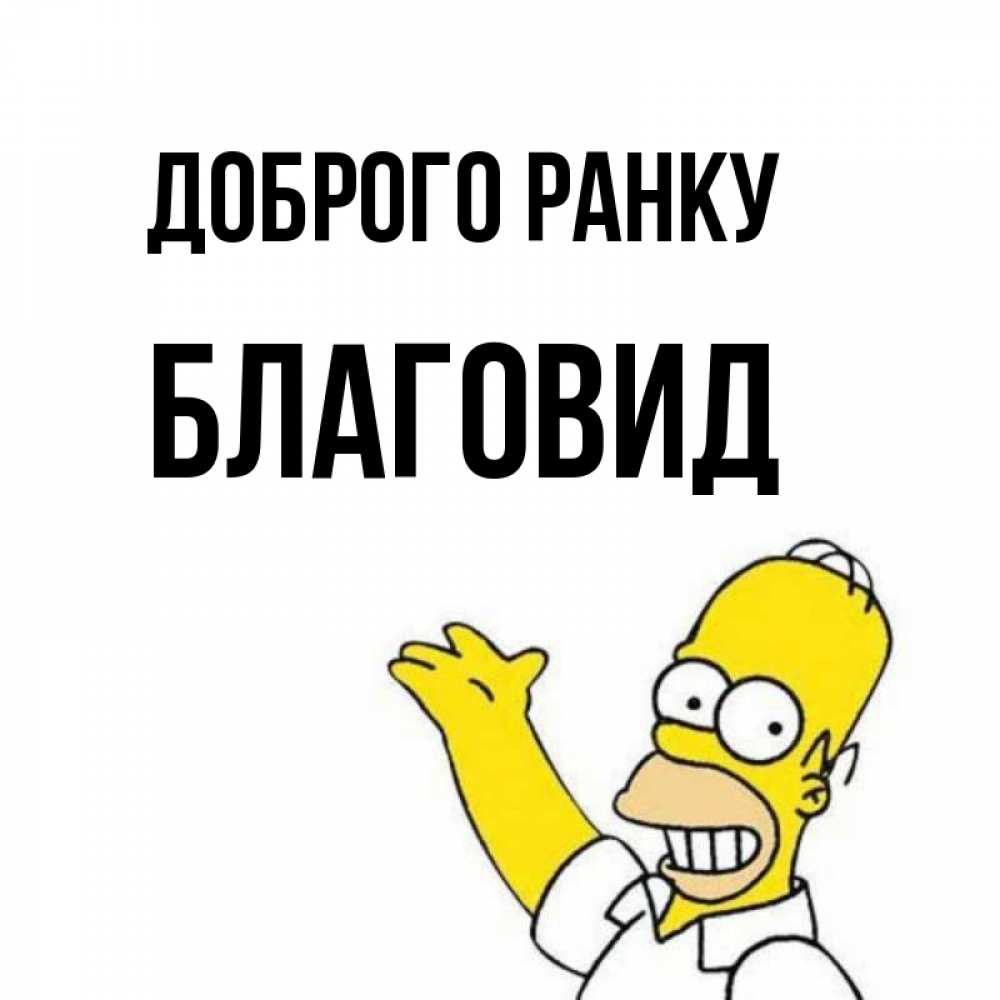 Открытка на каждый день з підписом, Благовид Доброго ранку открытки с пожеланиями Прикольна листівка з побажанням онлайн скачати безкоштовно 