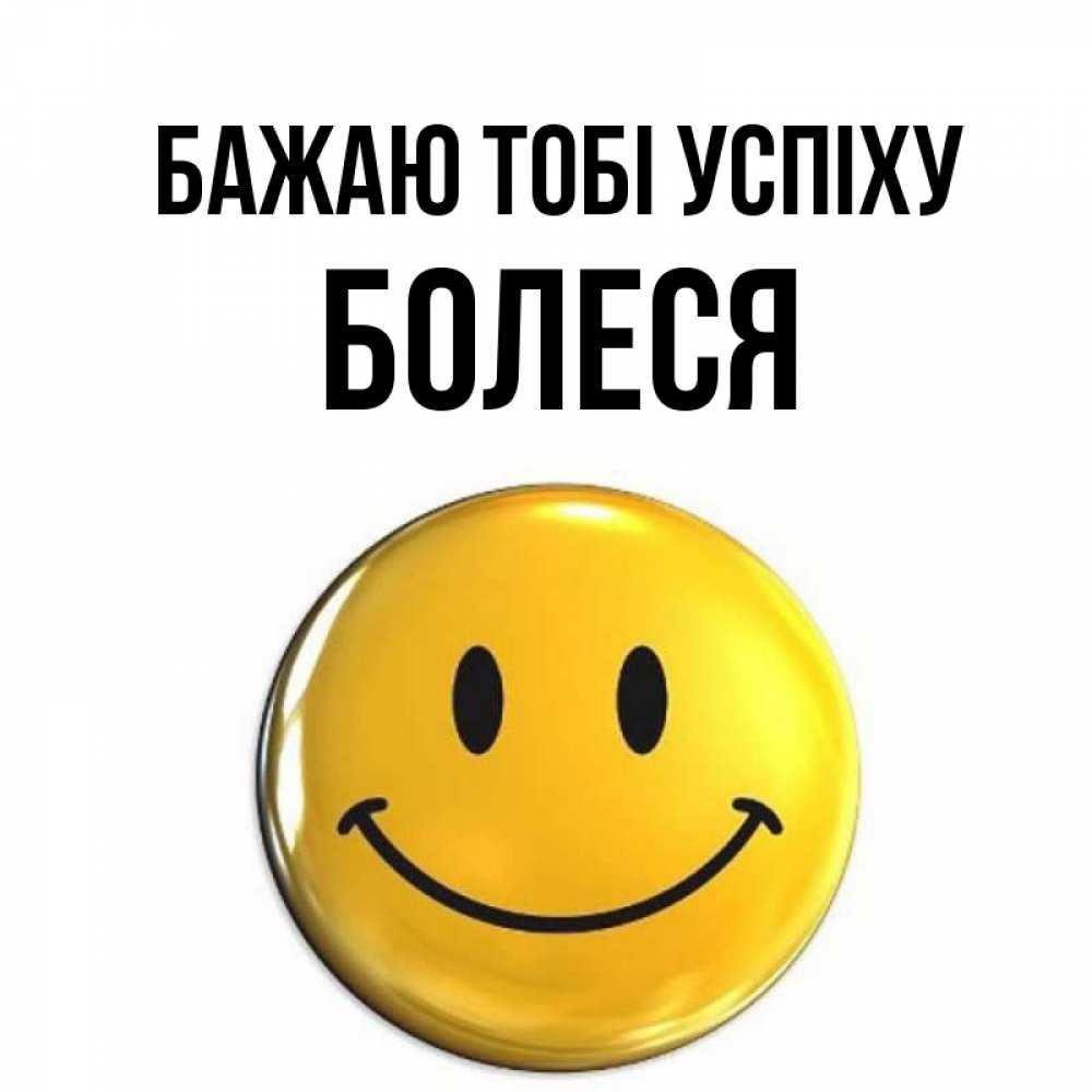Открытка на каждый день з підписом, Болеся Бажаю тобі успіху для поднятия настроения открытки на каждый день Прикольна листівка з побажанням онлайн скачати безкоштовно 