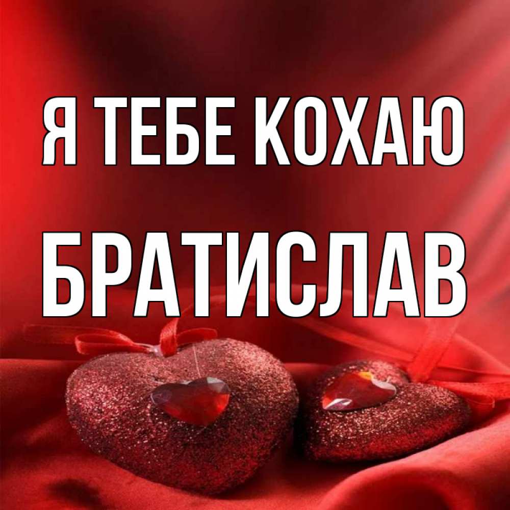 Открытка на каждый день з підписом, Братислав Я тебе кохаю с лентами Прикольна листівка з побажанням онлайн скачати безкоштовно 