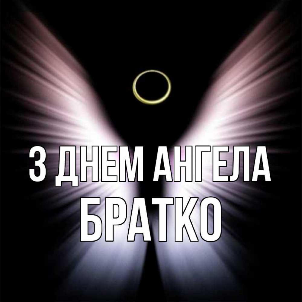Открытка на каждый день з підписом, Братко З Днем ангела ангел из света Прикольна листівка з побажанням онлайн скачати безкоштовно 
