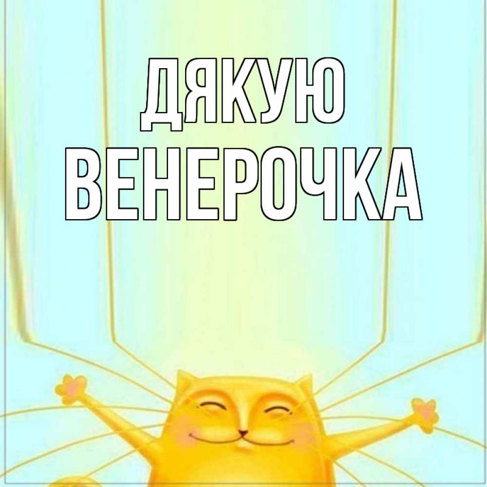 Открытка на каждый день з підписом, Венерочка Дякую кот с усами благодарит Прикольна листівка з побажанням онлайн скачати безкоштовно 