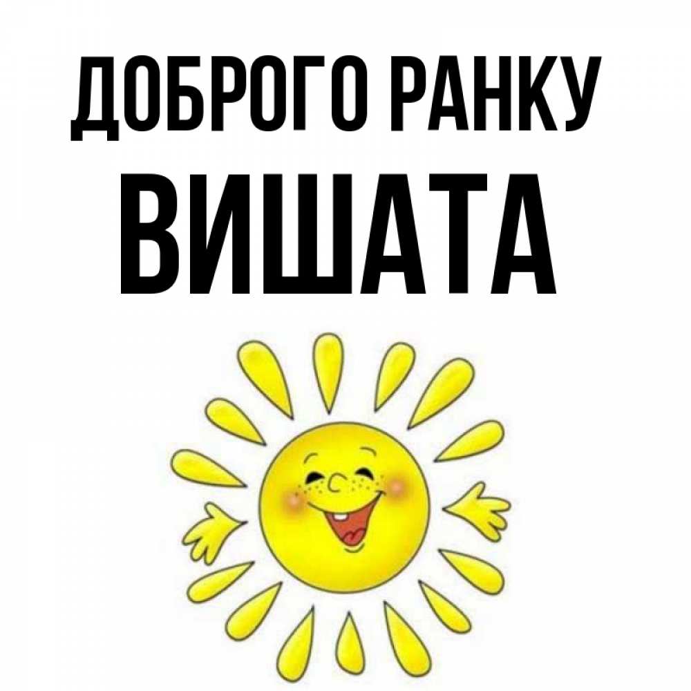 Открытка на каждый день з підписом, Вишата Доброго ранку улыбка Прикольна листівка з побажанням онлайн скачати безкоштовно 
