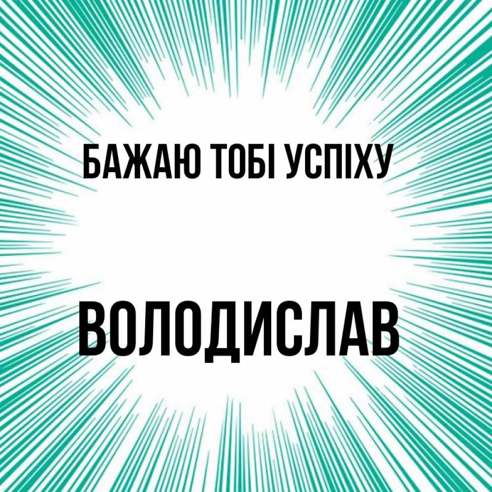 Открытка на каждый день з підписом, Володислав Бажаю тобі успіху на удачу Прикольна листівка з побажанням онлайн скачати безкоштовно 