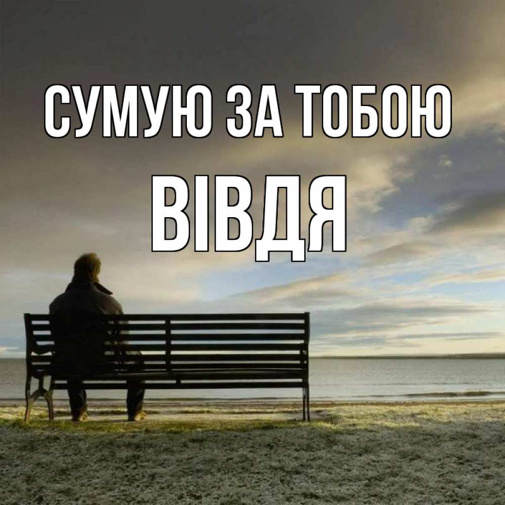 Открытка на каждый день з підписом, Вівдя Сумую за тобою лавочка Прикольна листівка з побажанням онлайн скачати безкоштовно 