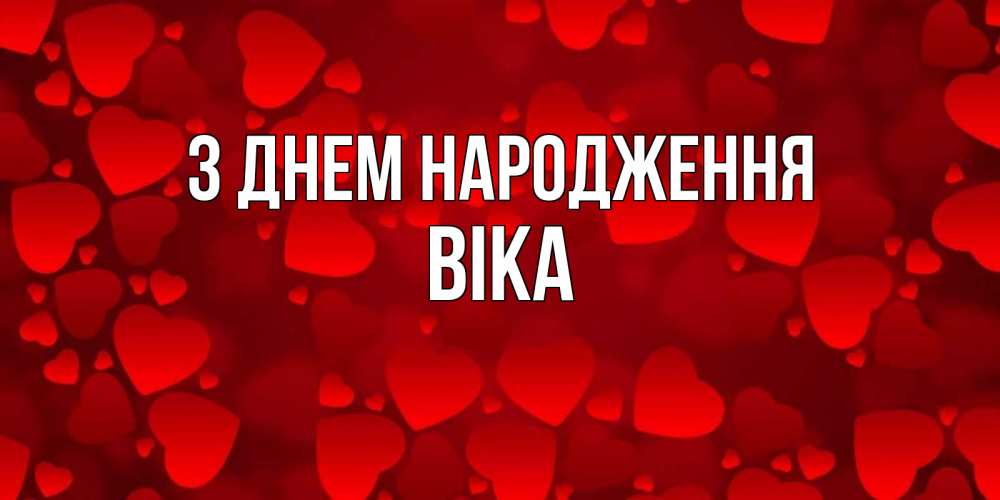 Открытка на каждый день з підписом, Віка З Днем народження прекрасные сердечки на открытке с красным фоном Прикольна листівка з побажанням онлайн скачати безкоштовно 