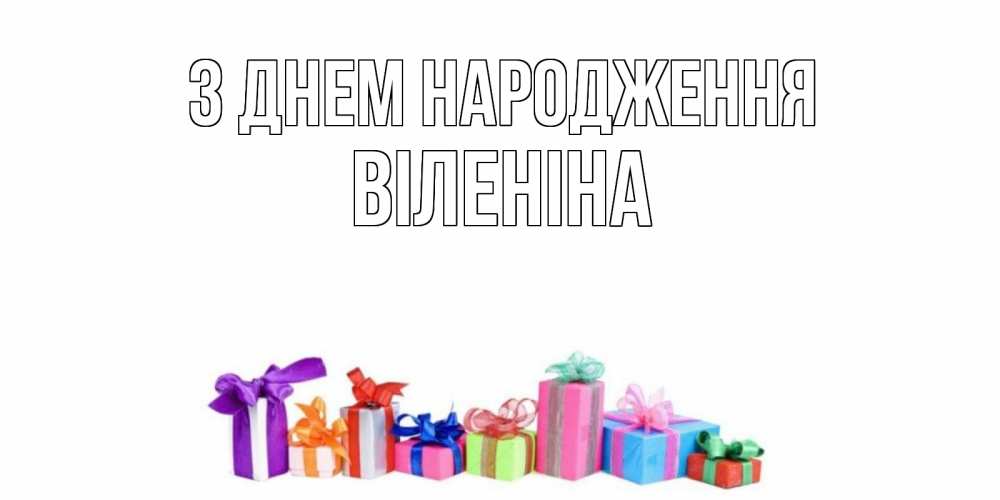Открытка на каждый день з підписом, Віленіна З Днем народження Коробка, Прикольна листівка з побажанням онлайн скачати безкоштовно 