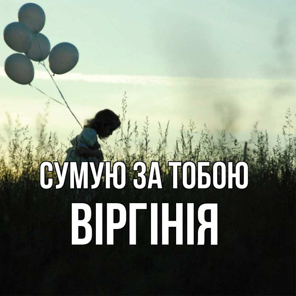 Открытка на каждый день з підписом, Віргінія Сумую за тобою приходи ко мне и давай дружить Прикольна листівка з побажанням онлайн скачати безкоштовно 