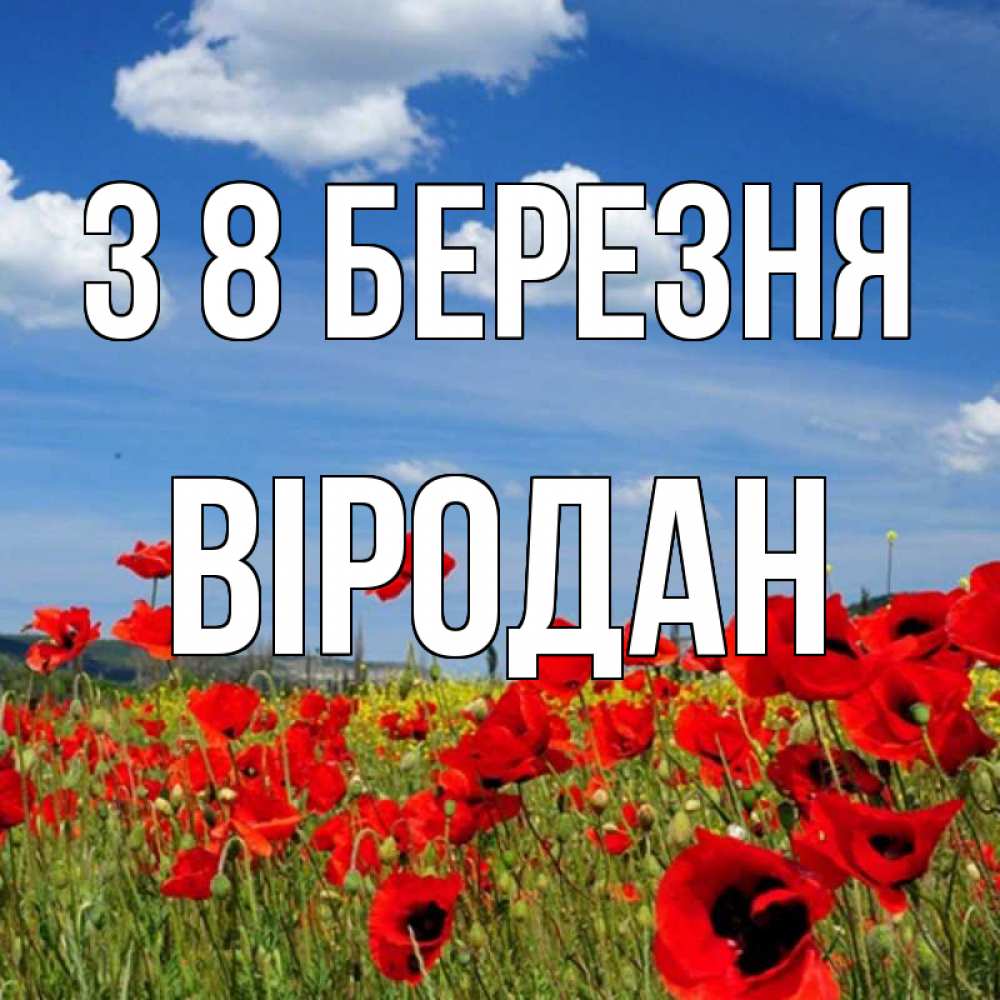 Открытка на каждый день з підписом, Віродан З 8 БЕРЕЗНЯ международный женский день 1 Прикольна листівка з побажанням онлайн скачати безкоштовно 