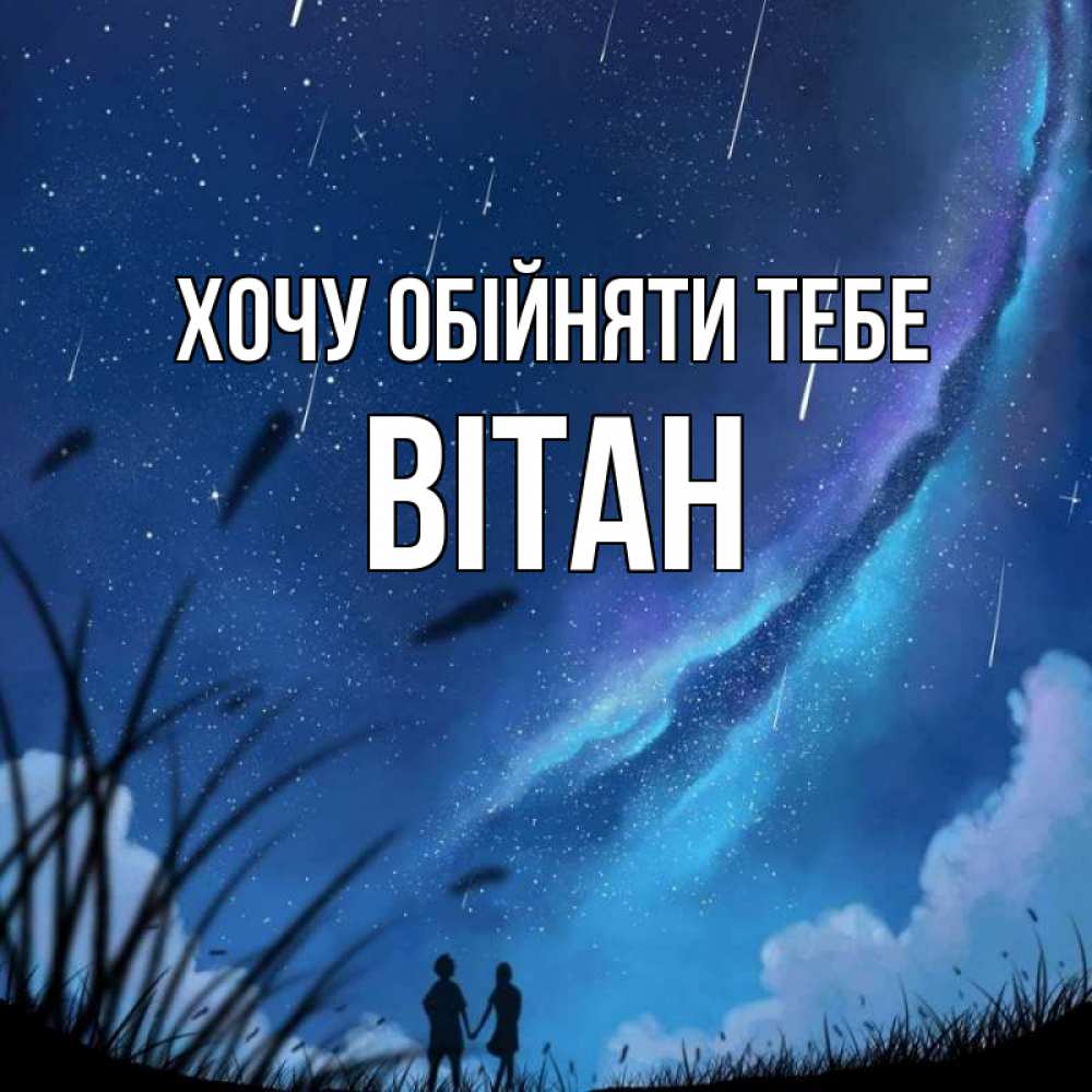 Открытка на каждый день з підписом, Вітан Хочу обійняти тебе камыши Прикольна листівка з побажанням онлайн скачати безкоштовно 