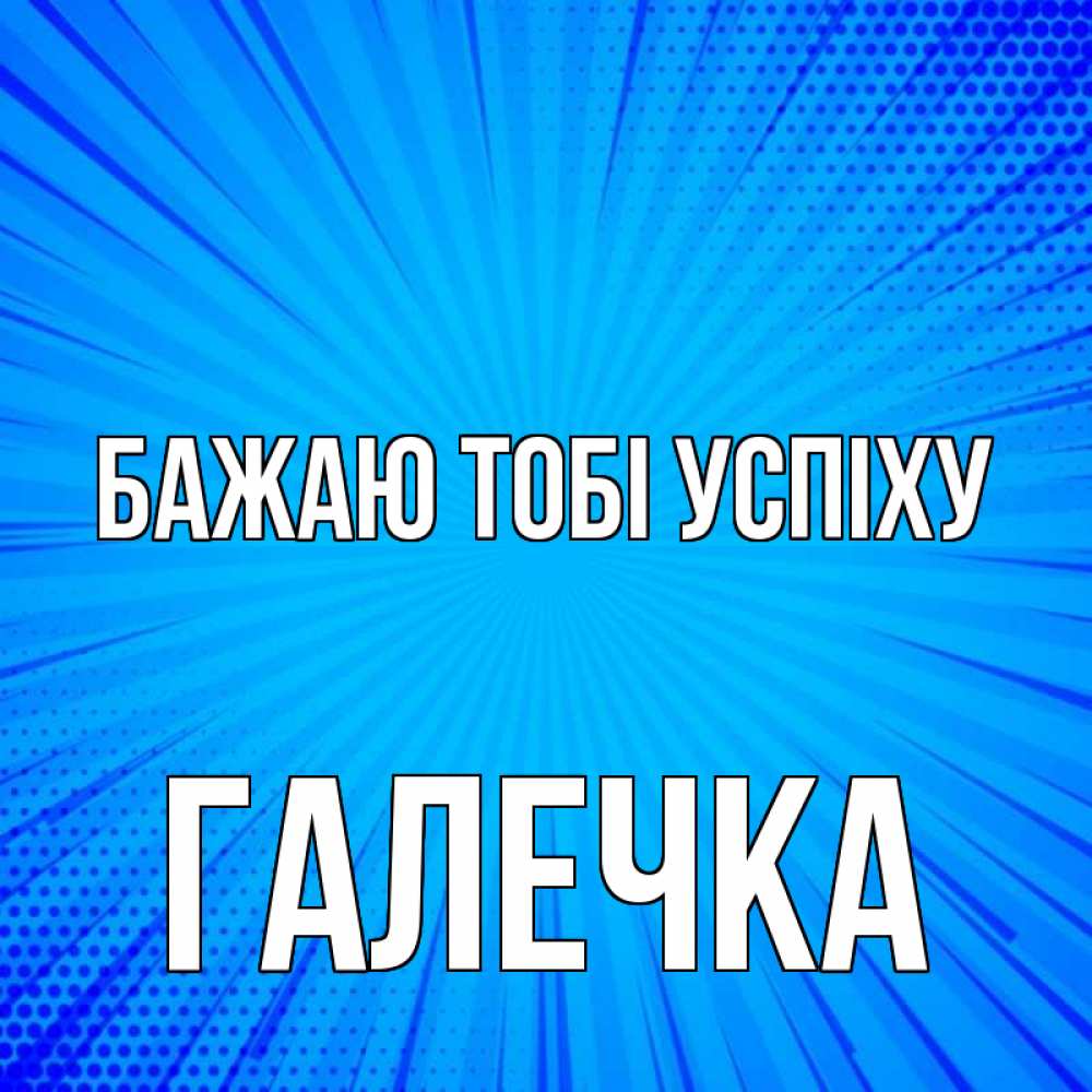 Открытка на каждый день з підписом, Галечка Бажаю тобі успіху на удачу Прикольна листівка з побажанням онлайн скачати безкоштовно 