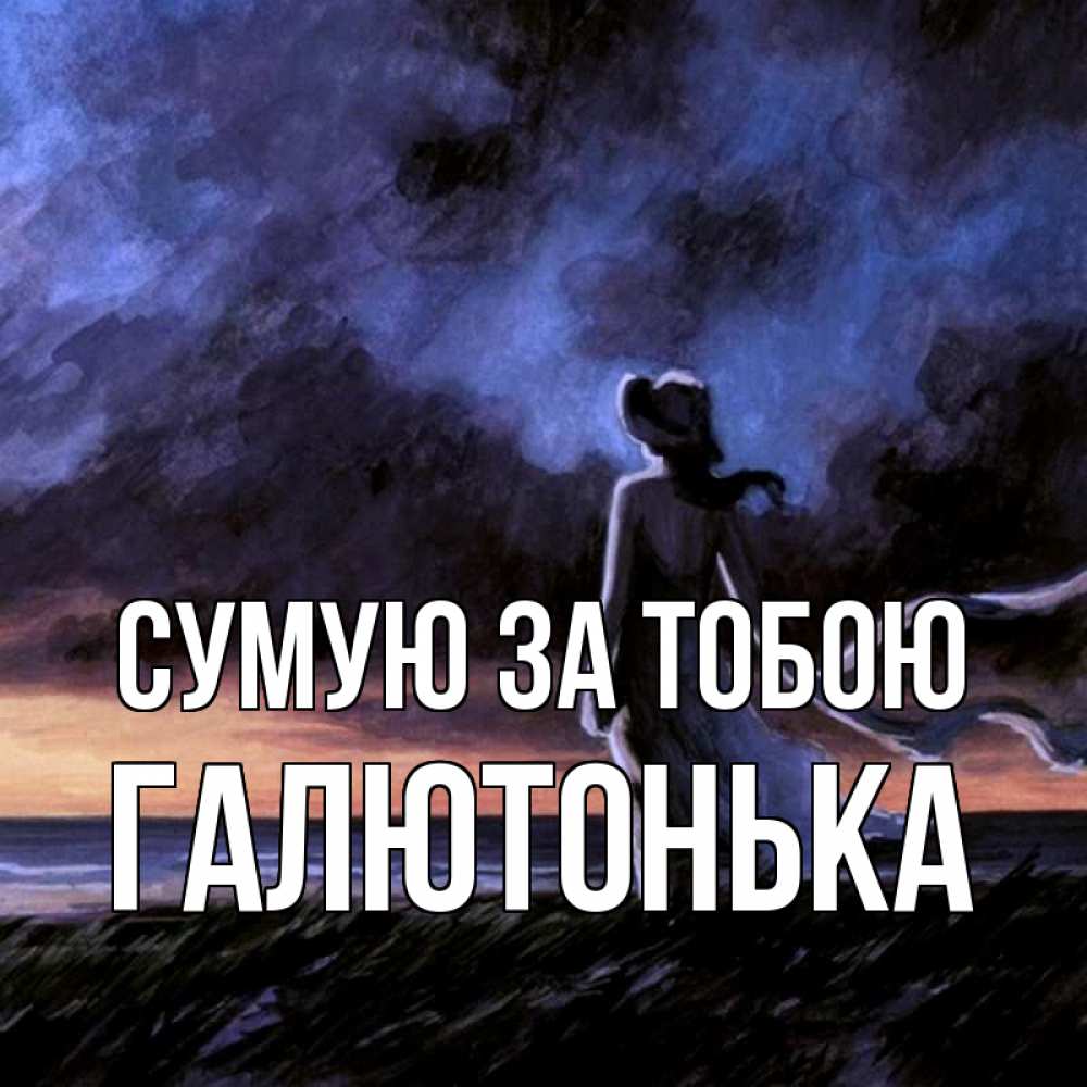 Открытка на каждый день з підписом, Галютонька Сумую за тобою тут 2 Прикольна листівка з побажанням онлайн скачати безкоштовно 