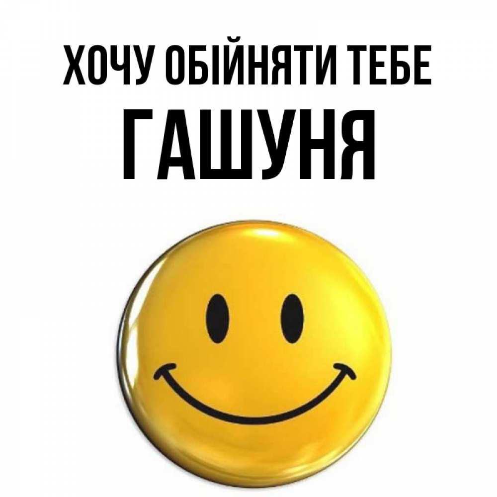 Открытка на каждый день з підписом, Гашуня Хочу обійняти тебе открытки которые можно подписывать онлайн по своему усмотрению бесплатно Прикольна листівка з побажанням онлайн скачати безкоштовно 