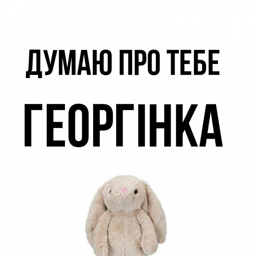 Открытка на каждый день з підписом, Георгінка Думаю про тебе открытки с текстами и подписями Прикольна листівка з побажанням онлайн скачати безкоштовно 