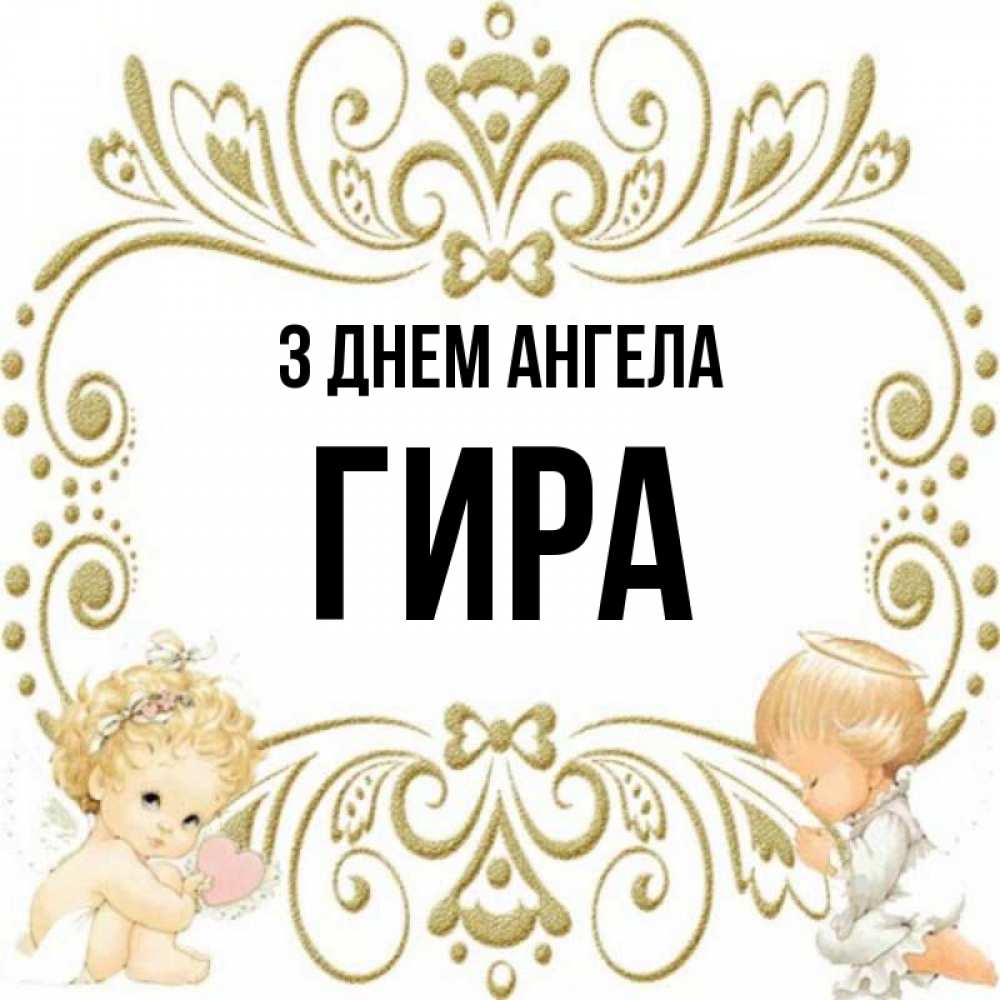Открытка на каждый день з підписом, Гира З Днем ангела с именинами поздравляют два красивых ангела. Один с сердечком другой молится Прикольна листівка з побажанням онлайн скачати безкоштовно 