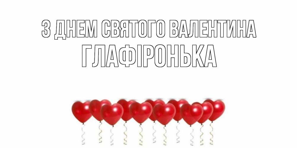 Открытка на каждый день з підписом, Глафіронька З Днем Святого Валентина шары в виде сердец Прикольна листівка з побажанням онлайн скачати безкоштовно 