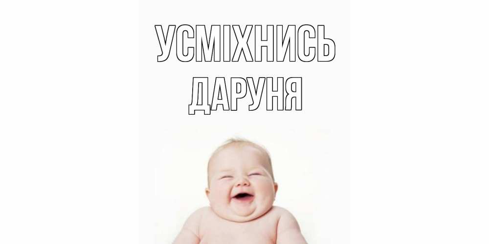 Открытка на каждый день з підписом, Даруня Усміхнись ребенок Прикольна листівка з побажанням онлайн скачати безкоштовно 