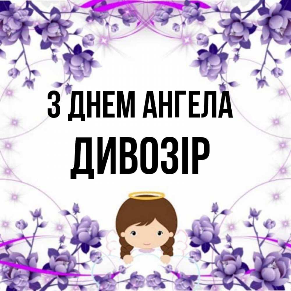 Открытка на каждый день з підписом, Дивозір З Днем ангела с именинами в рамочке Прикольна листівка з побажанням онлайн скачати безкоштовно 