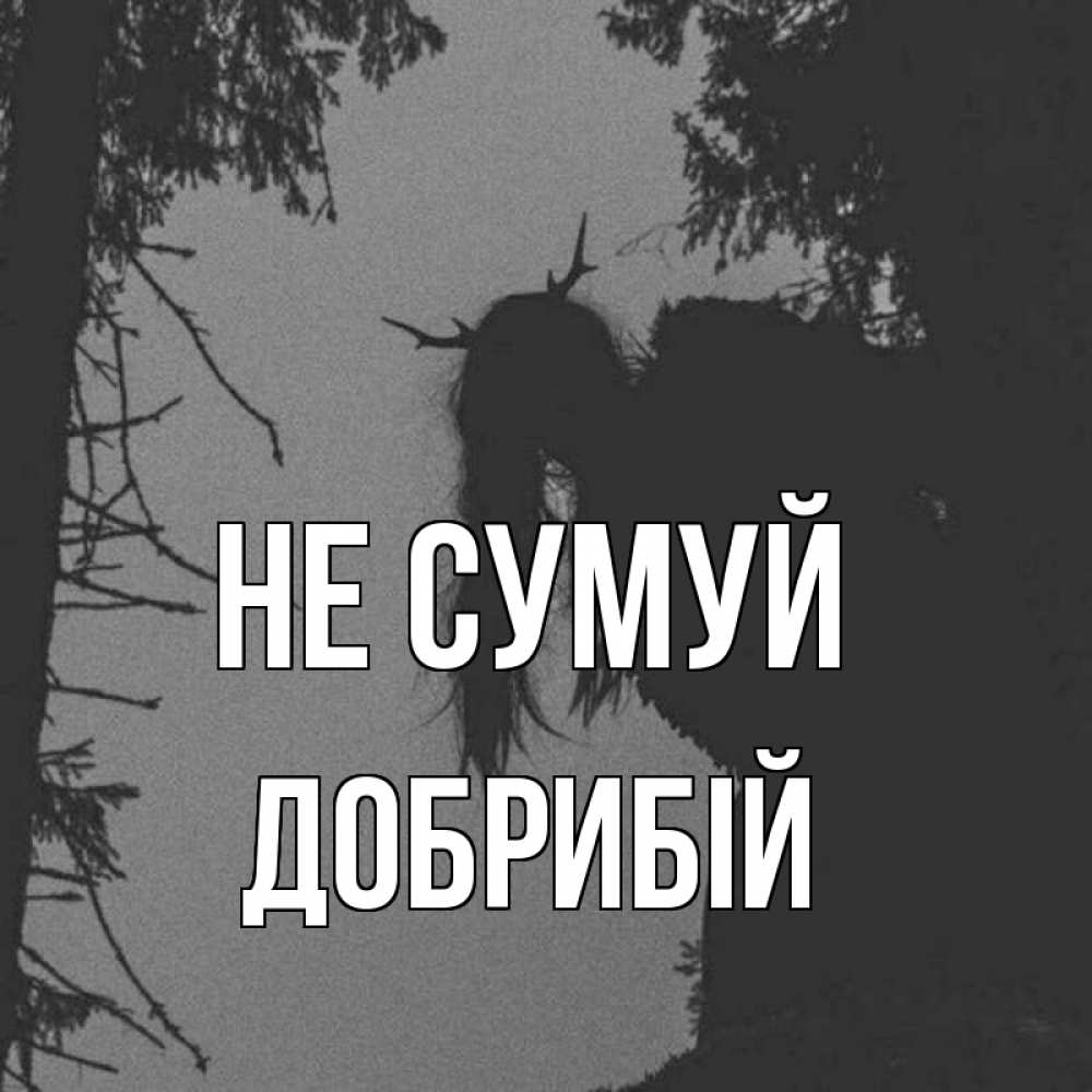 Открытка на каждый день з підписом, Добрибій Не сумуй чудище лесное Прикольна листівка з побажанням онлайн скачати безкоштовно 