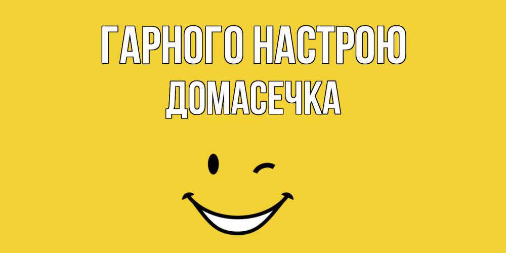 Открытка на каждый день з підписом, Домасечка Гарного настрою смайл Прикольна листівка з побажанням онлайн скачати безкоштовно 