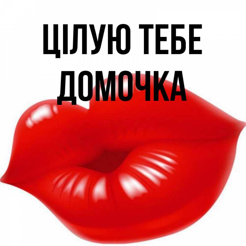 Открытка на каждый день з підписом, Домочка Цілую тебе губки надутые бантиком Прикольна листівка з побажанням онлайн скачати безкоштовно 