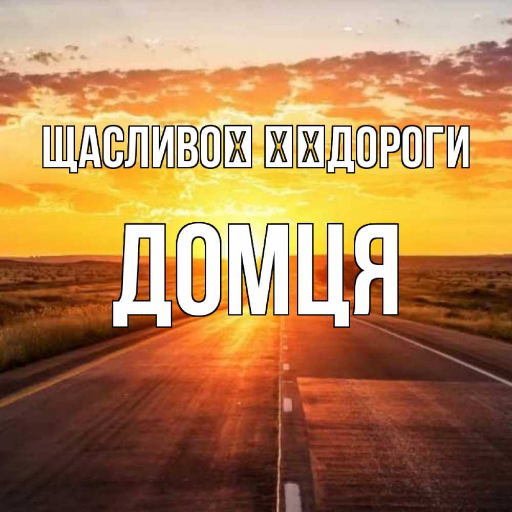 Открытка на каждый день з підписом, Домця Щасливої ​​дороги солнечный свет, закат Прикольна листівка з побажанням онлайн скачати безкоштовно 