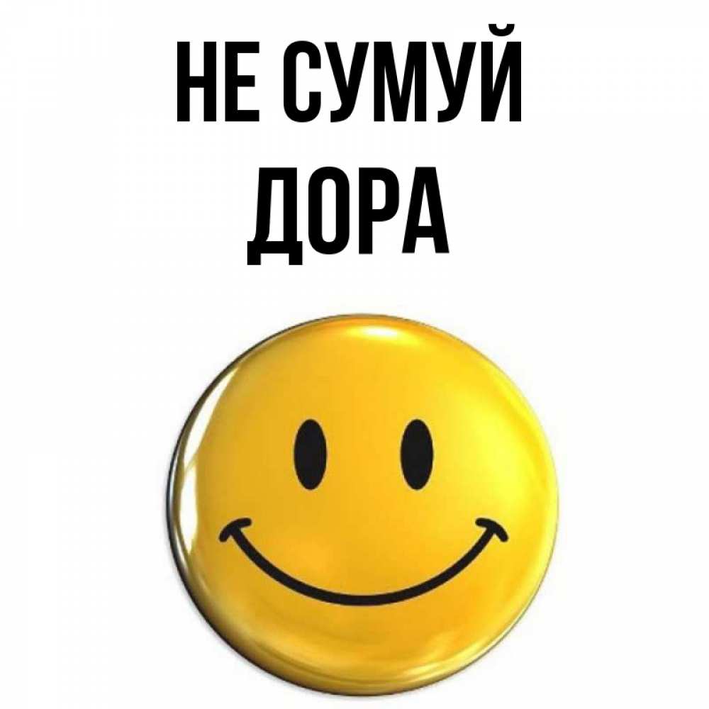 Открытка на каждый день з підписом, Дора Не сумуй триде смайл Прикольна листівка з побажанням онлайн скачати безкоштовно 