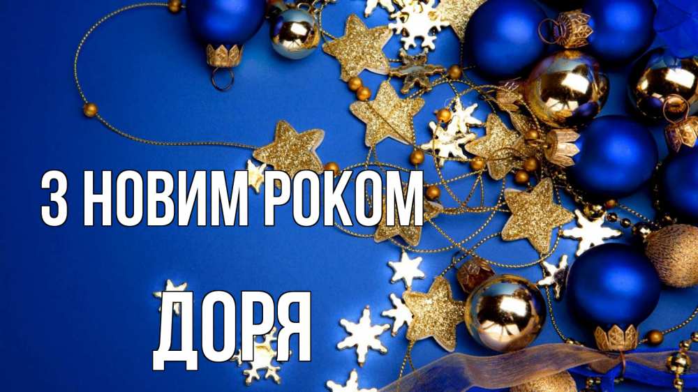 Открытка на каждый день з підписом, Доря З новим роком ёлочные украшения Прикольна листівка з побажанням онлайн скачати безкоштовно 