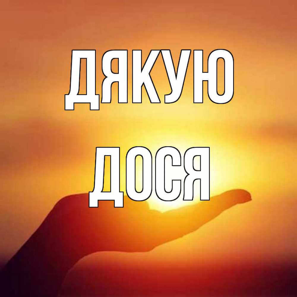 Открытка на каждый день з підписом, Дося Дякую закат Прикольна листівка з побажанням онлайн скачати безкоштовно 