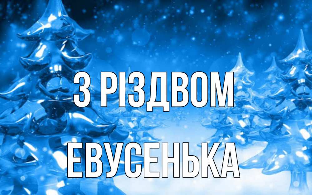 Открытка на каждый день з підписом, Евусенька З Різдвом открытка Прикольна листівка з побажанням онлайн скачати безкоштовно 
