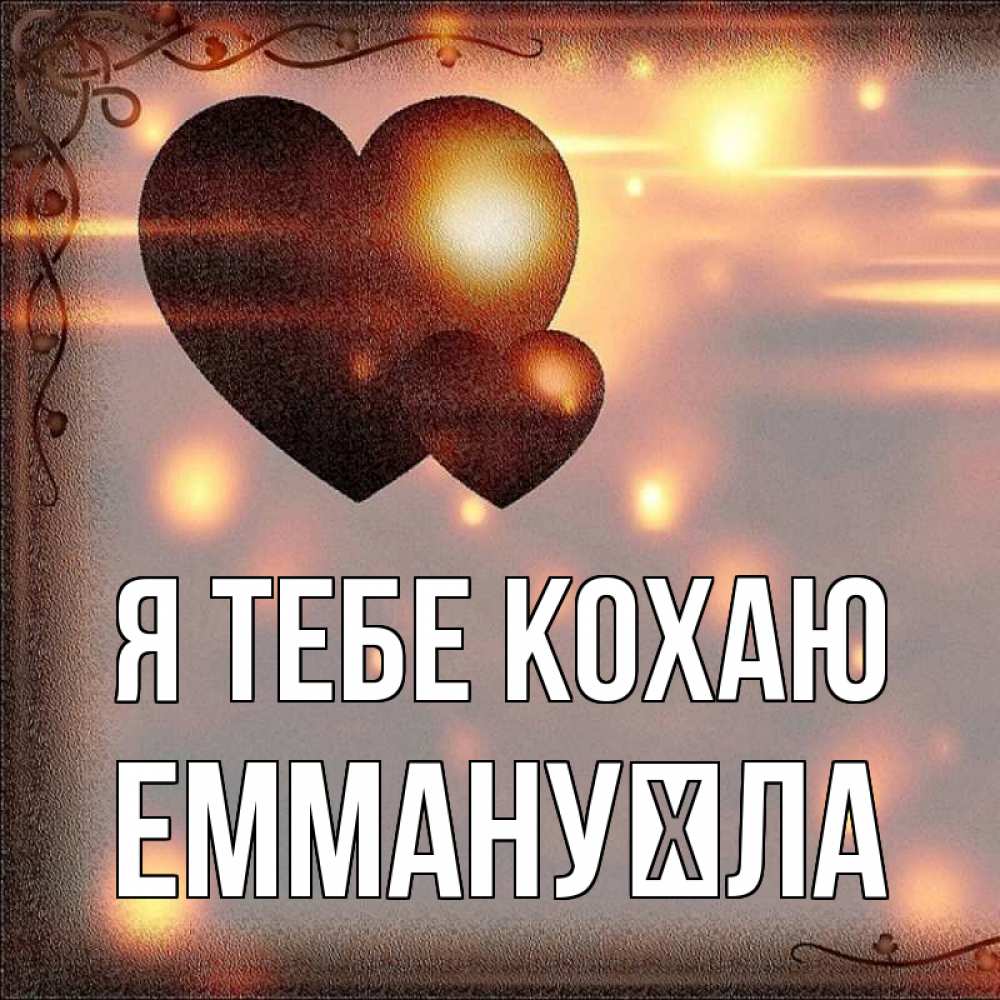 Открытка на каждый день з підписом, Еммануїла Я тебе кохаю рамочка Прикольна листівка з побажанням онлайн скачати безкоштовно 