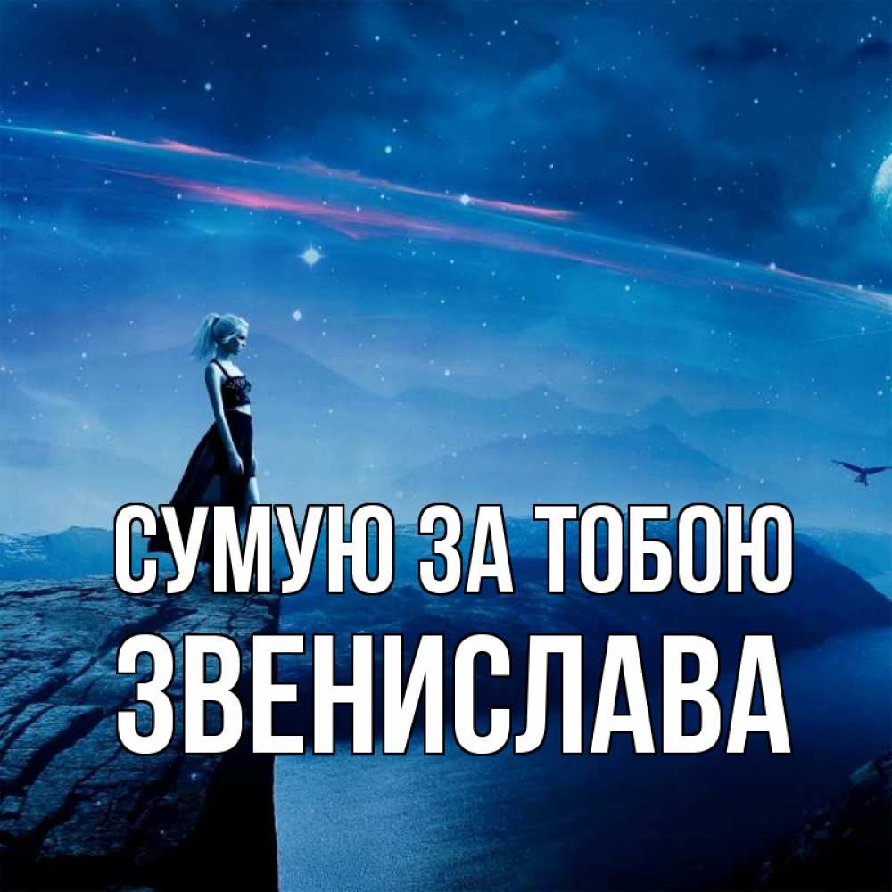 Открытка на каждый день з підписом, Звенислава Сумую за тобою одна Прикольна листівка з побажанням онлайн скачати безкоштовно 